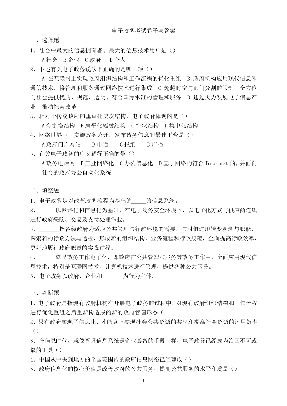 电子政务试题与答案_第1页