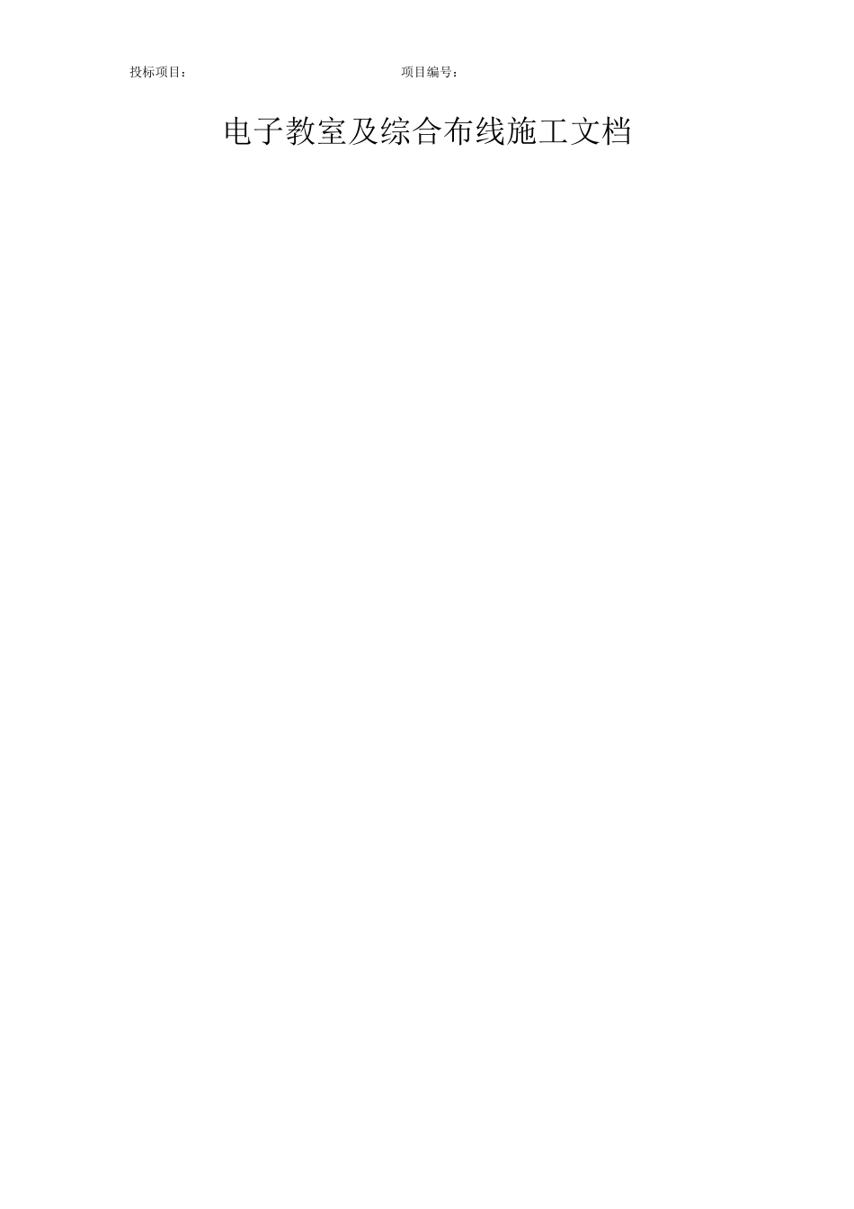 电子教室及综合布线施工文档_第1页