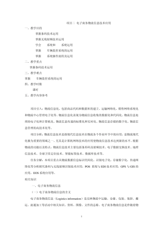 电子教案：项目二电子商务物流信息技术应用