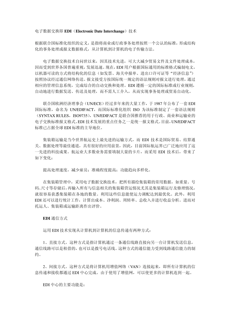 电子数据交换即EDI_第1页