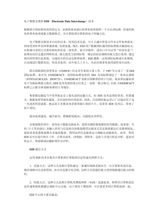 电子数据交换即EDI