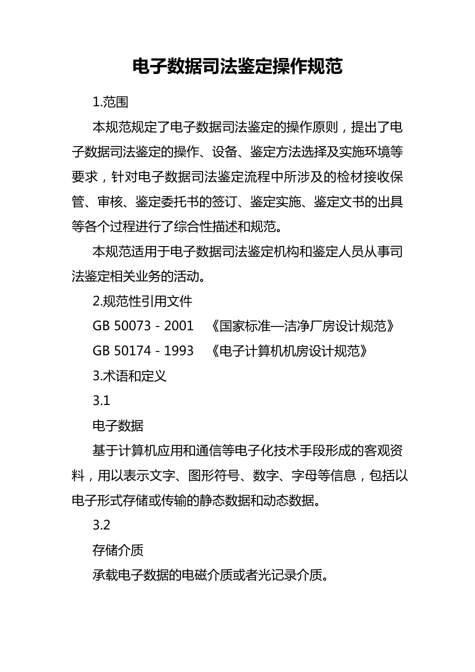 电子数据司法鉴定操作规范_第1页