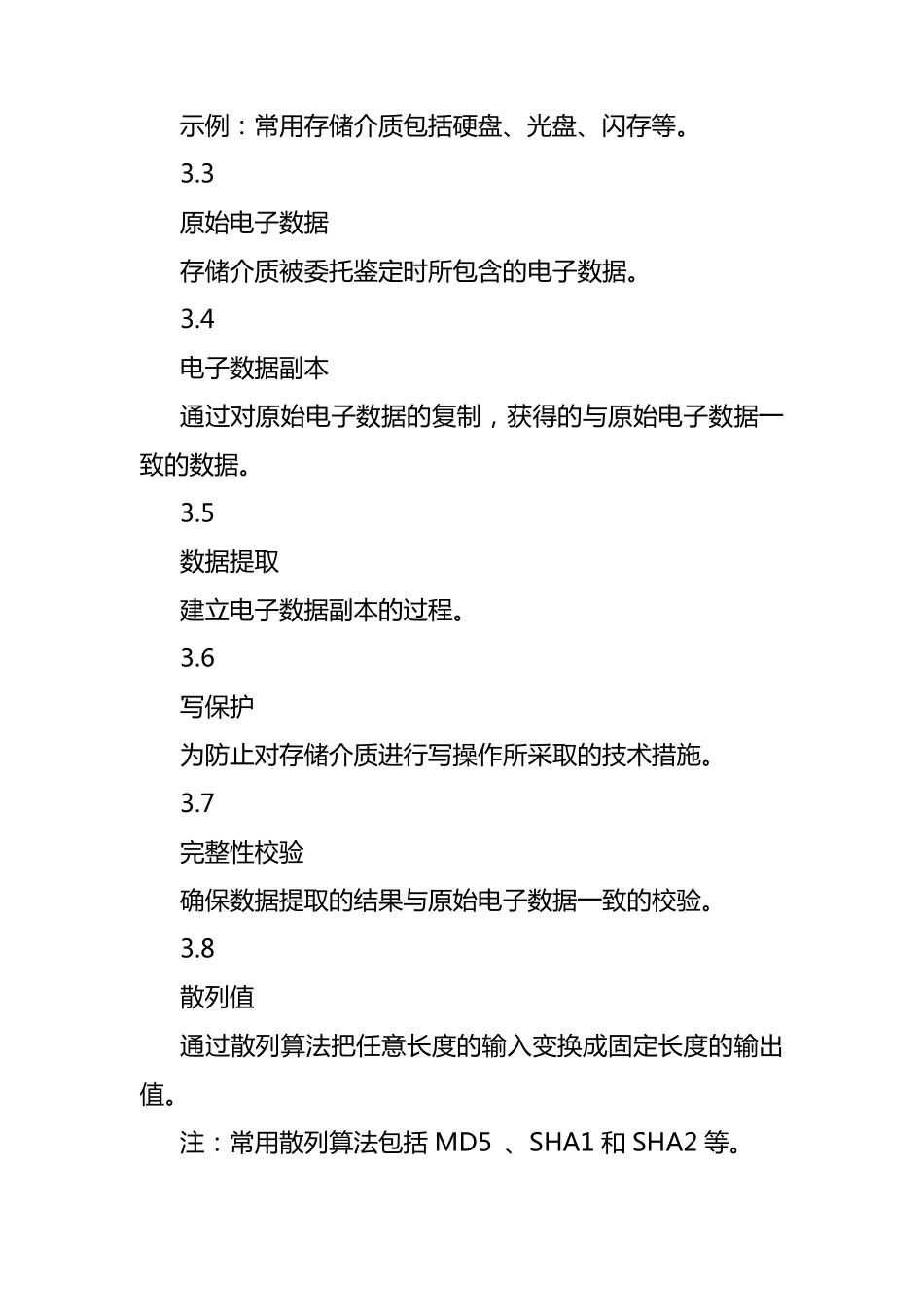 电子数据司法鉴定操作规范_第2页