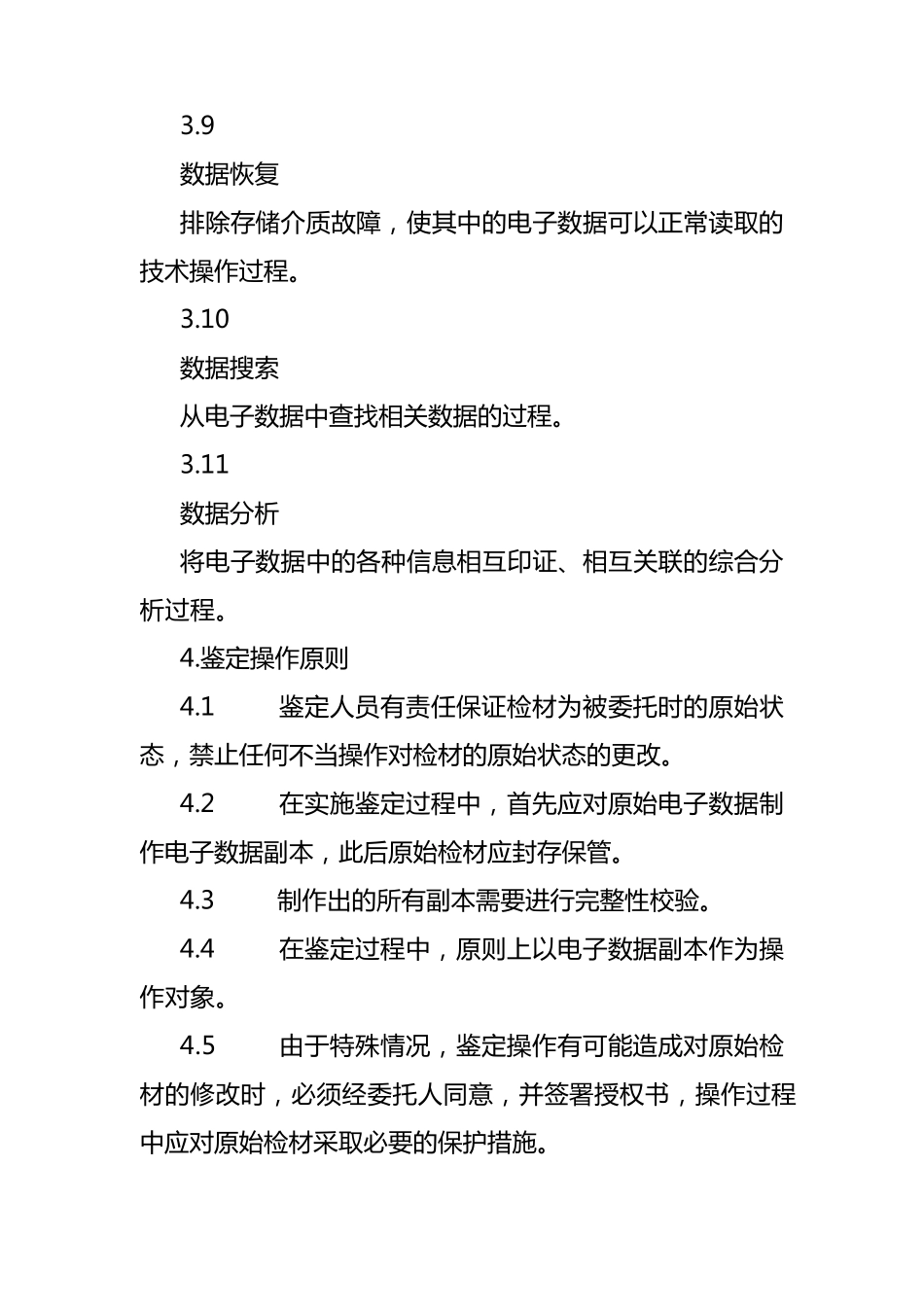 电子数据司法鉴定操作规范_第3页