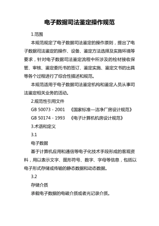 电子数据司法鉴定操作规范