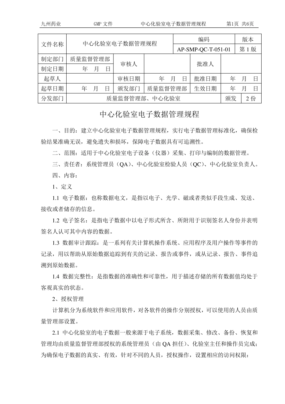 电子数据管理规程_第1页