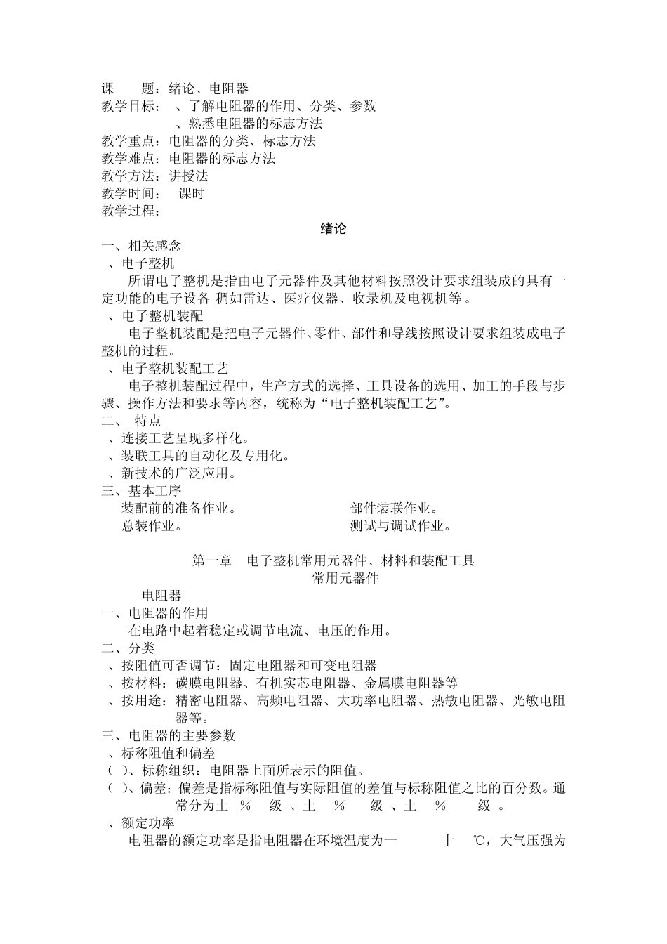 电子整机装配工艺与技能训练(第一章)_第1页