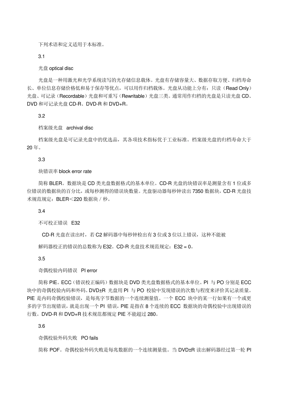 电子文件归档光盘技术要求和应用规范_第2页