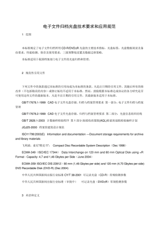 电子文件归档光盘技术要求和应用规范