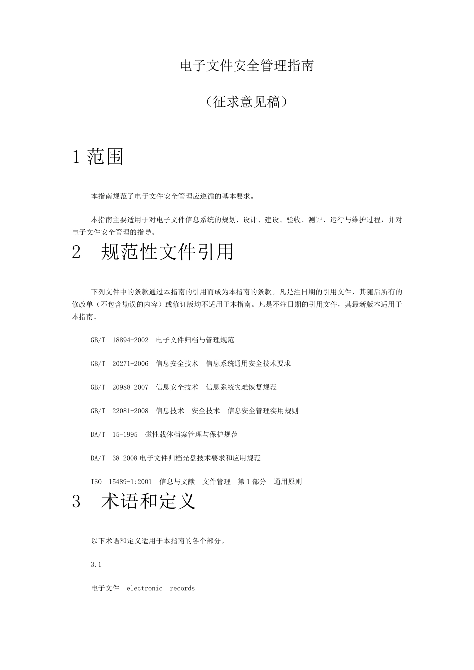 电子文件安全管理指南_第1页