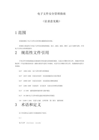 电子文件安全管理指南