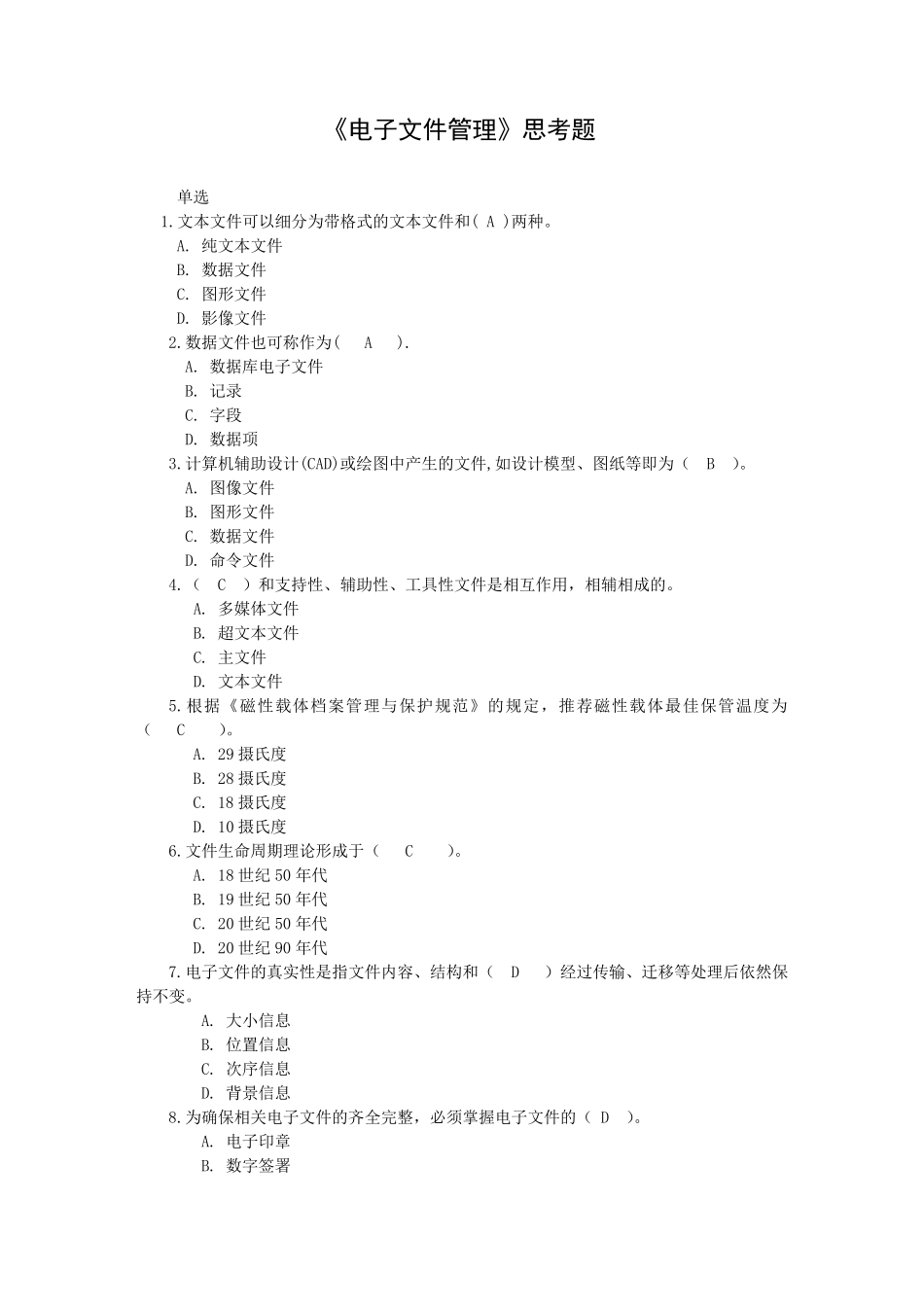 电子文件管理思考题(选择)_第1页