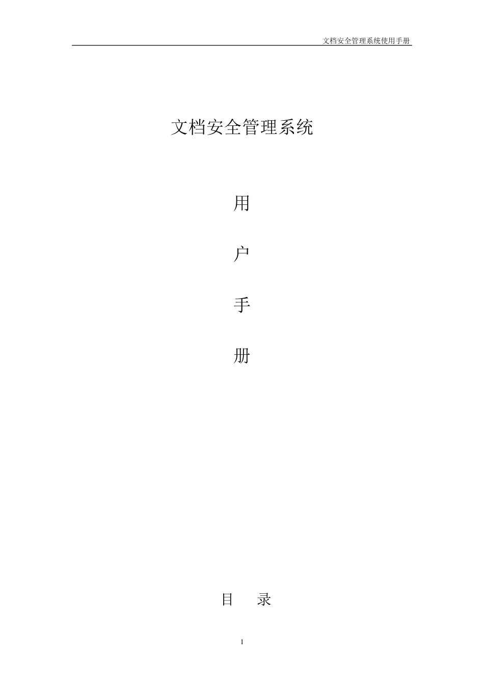 电子文档安全管理系统使用手册_第1页