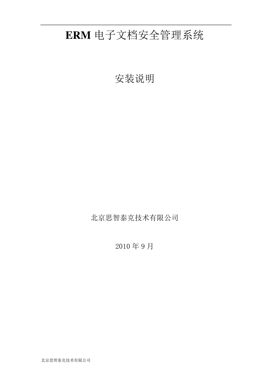 电子文档安全管理系统安装说明_第1页