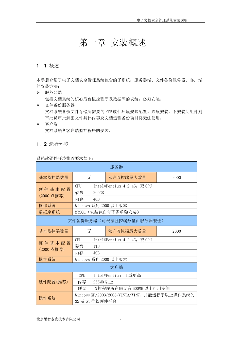 电子文档安全管理系统安装说明_第3页