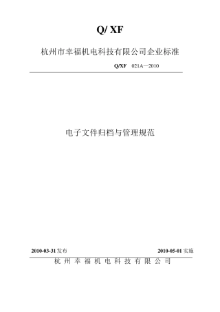 电子文档归档管理规范
