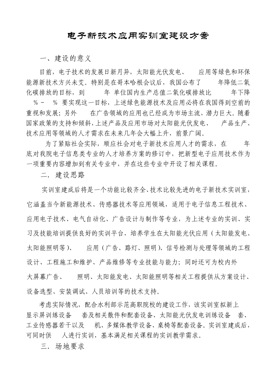 电子新技术实训室建设方案(2011.3.22)_第1页