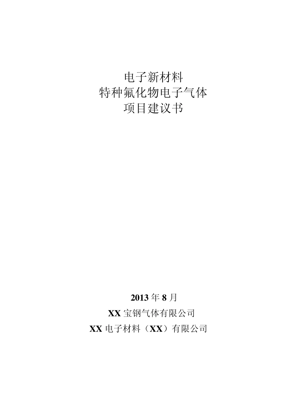 电子新材料氟化物电子气体项目建议书_第1页
