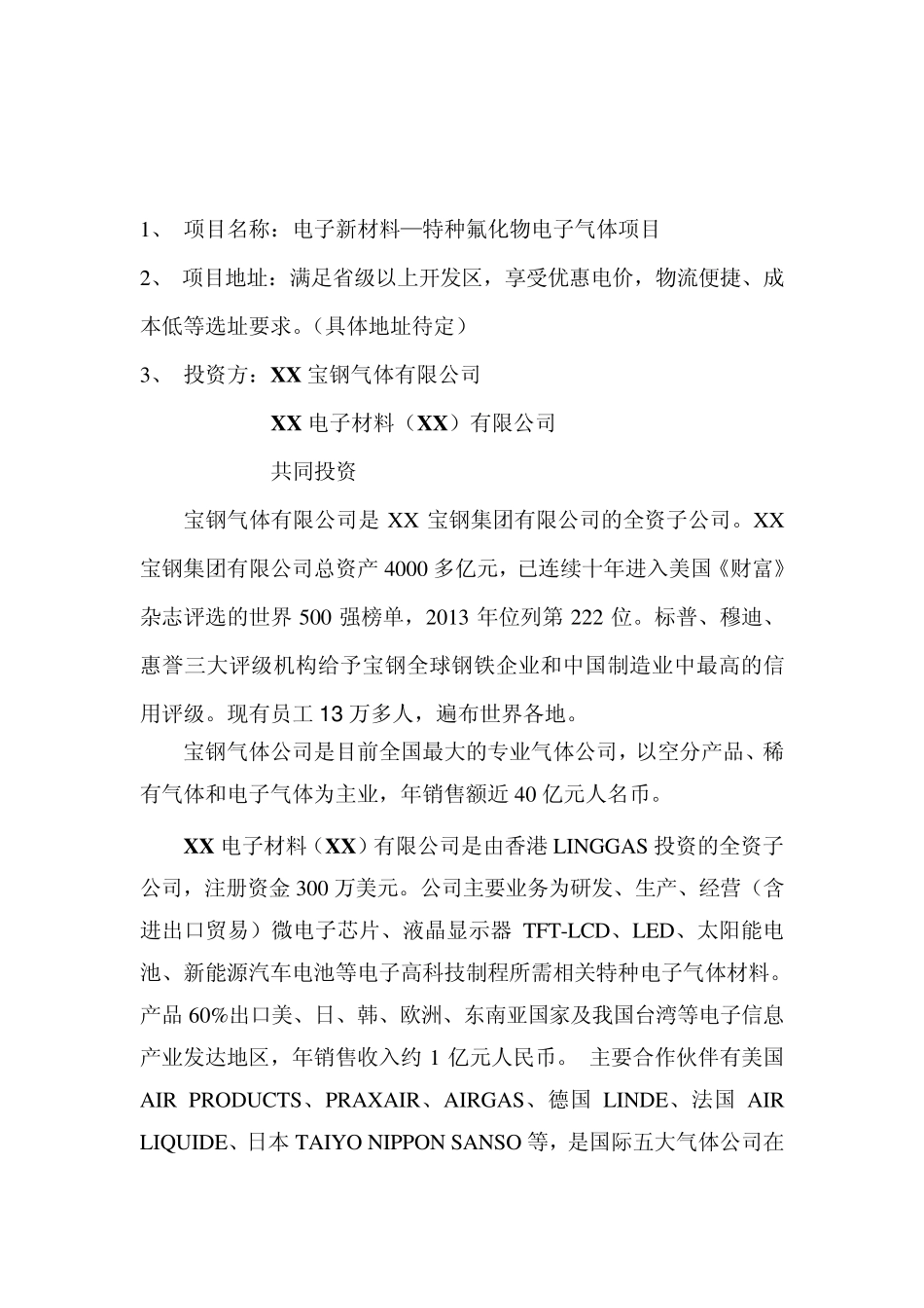 电子新材料氟化物电子气体项目建议书_第2页