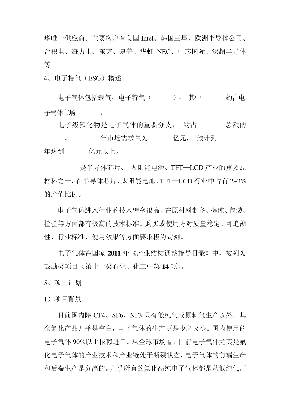 电子新材料氟化物电子气体项目建议书_第3页