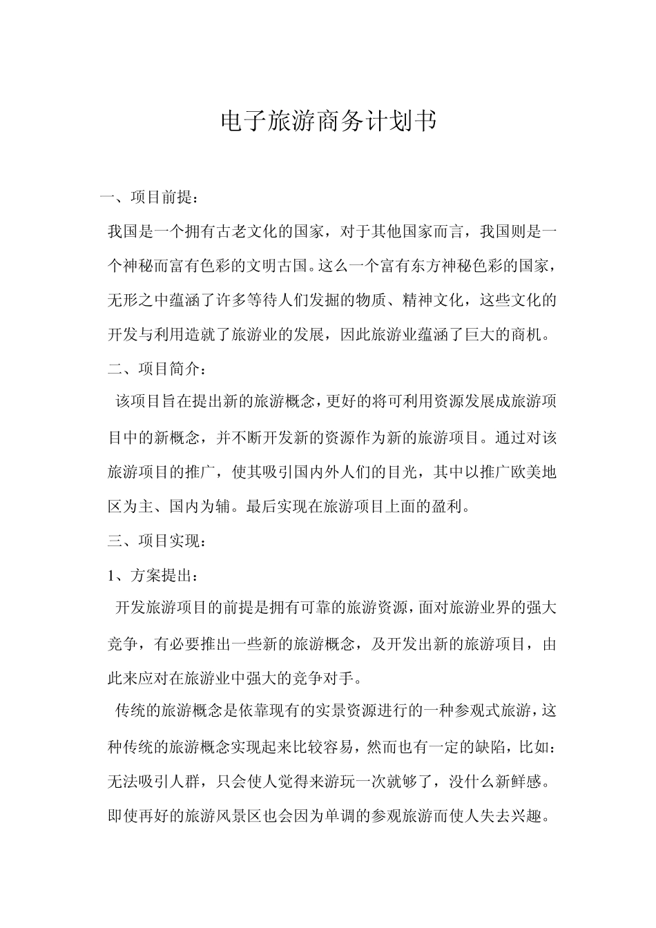 电子旅游商务计划书_第1页