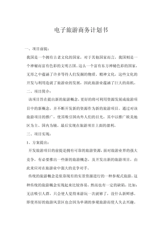 电子旅游商务计划书