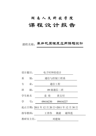 电子时钟计时器的设计(c语言版,调试完美通过,可直接使用)(附原理图源程序以及完整的文档)