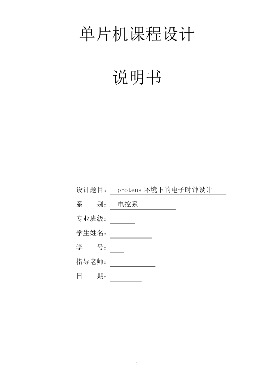 电子时钟课程设计proteus环境下的电子时钟设计_第1页