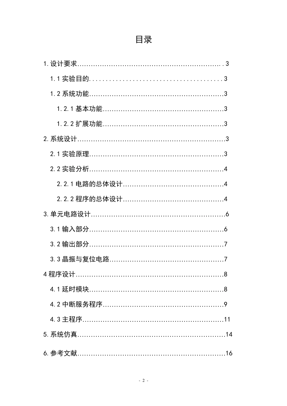 电子时钟课程设计proteus环境下的电子时钟设计_第2页
