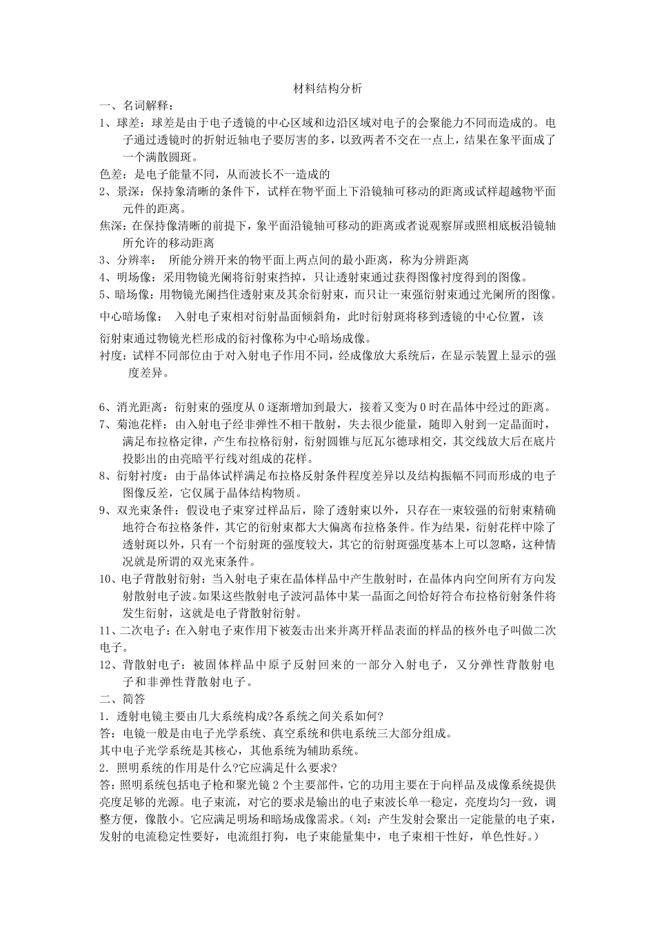 电子显微分析试题级答案(中南大学)_第1页