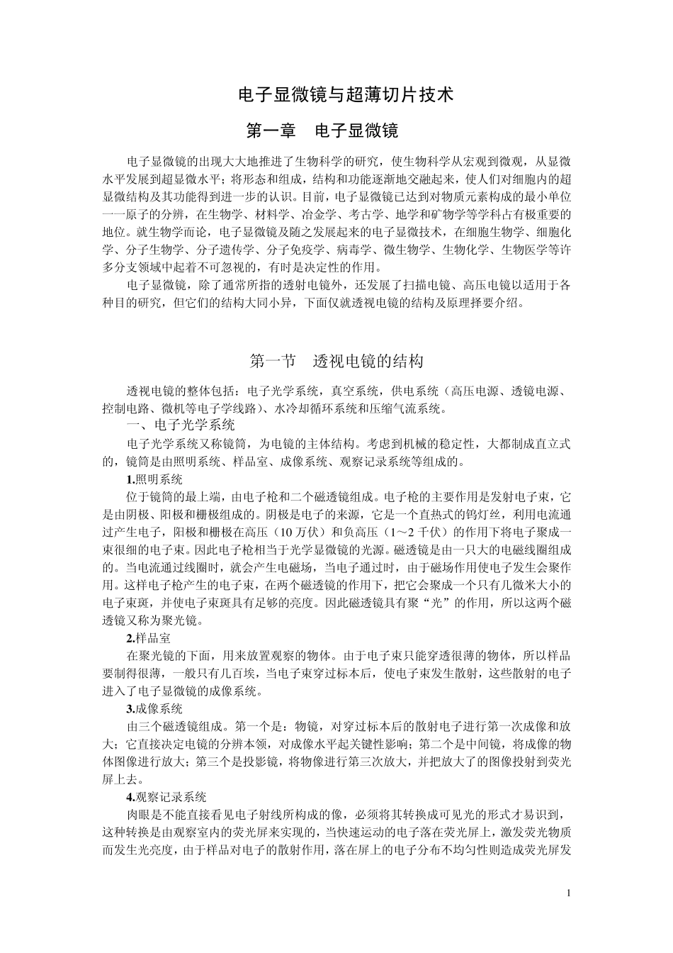 电子显微镜与超薄切片技术_第1页