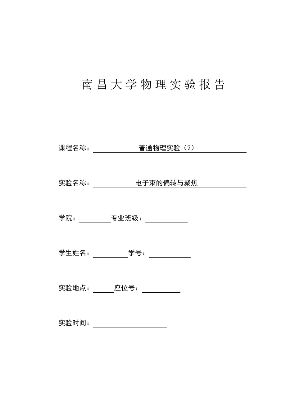 电子束的偏转与聚焦实验报告_第1页