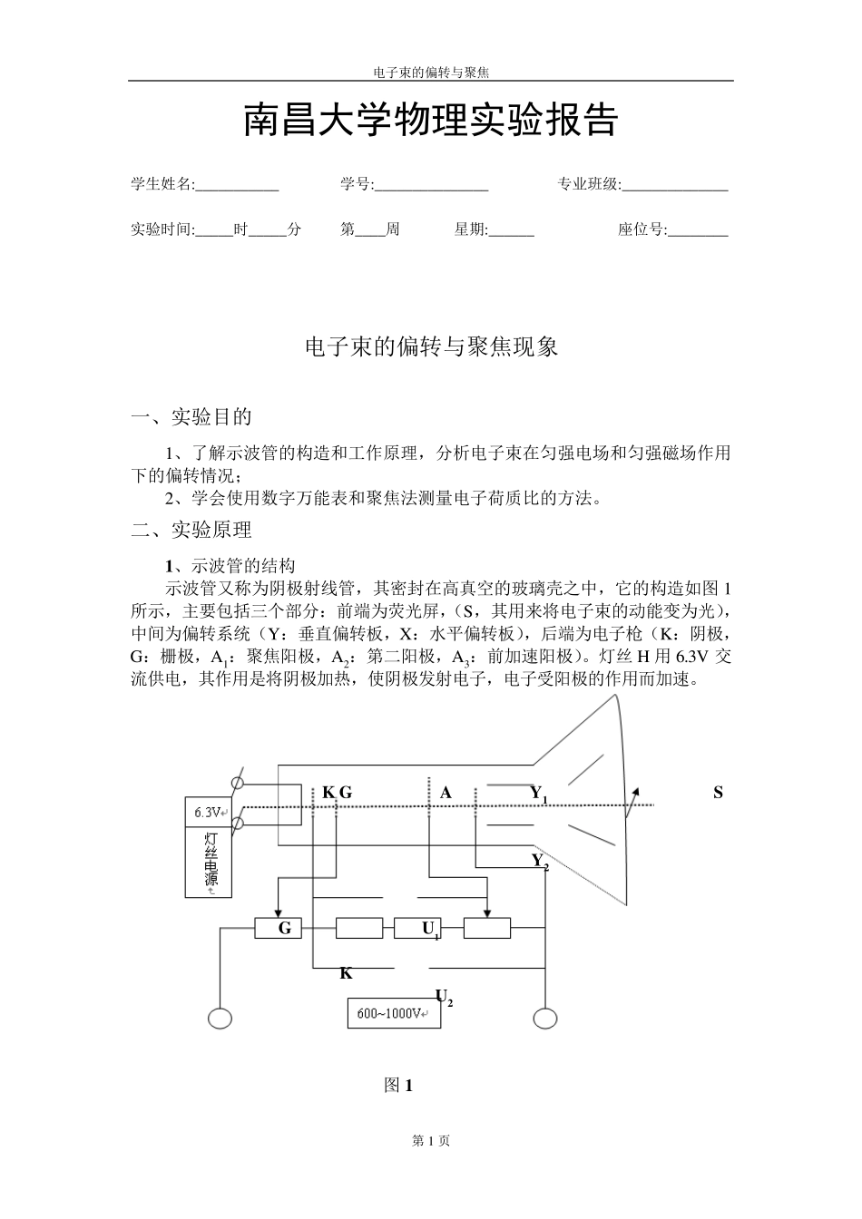 电子束的偏转与聚焦现象_第1页