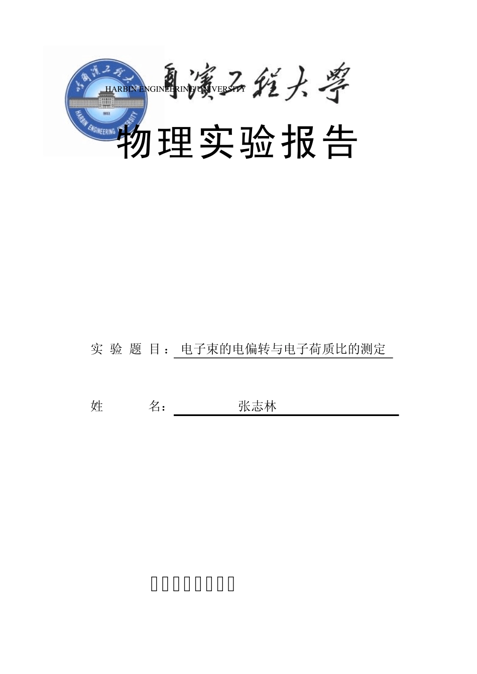 电子束的电偏转与电子荷质比的测定(张志林)_第1页
