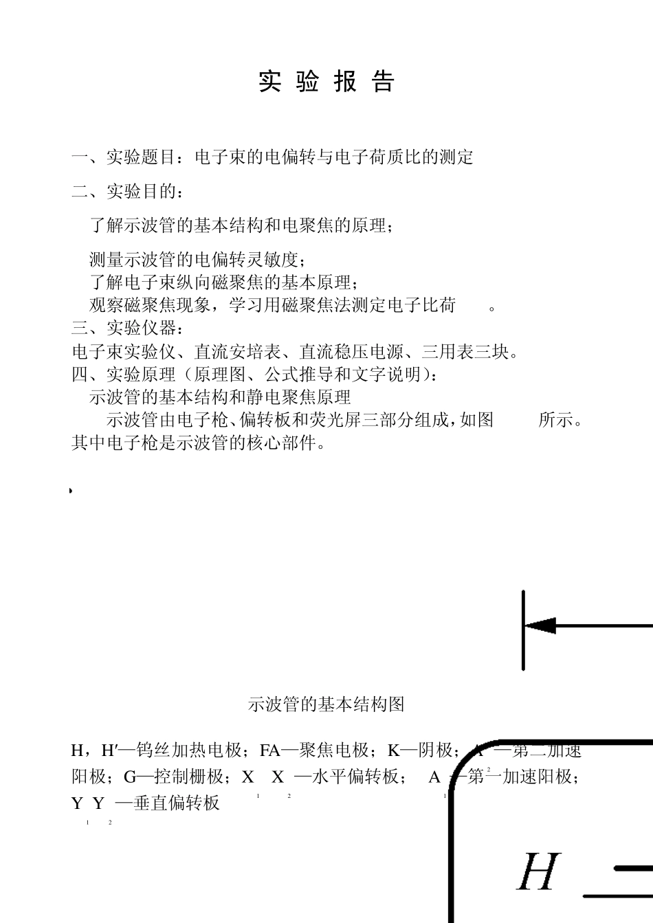 电子束的电偏转与电子荷质比的测定(张志林)_第2页