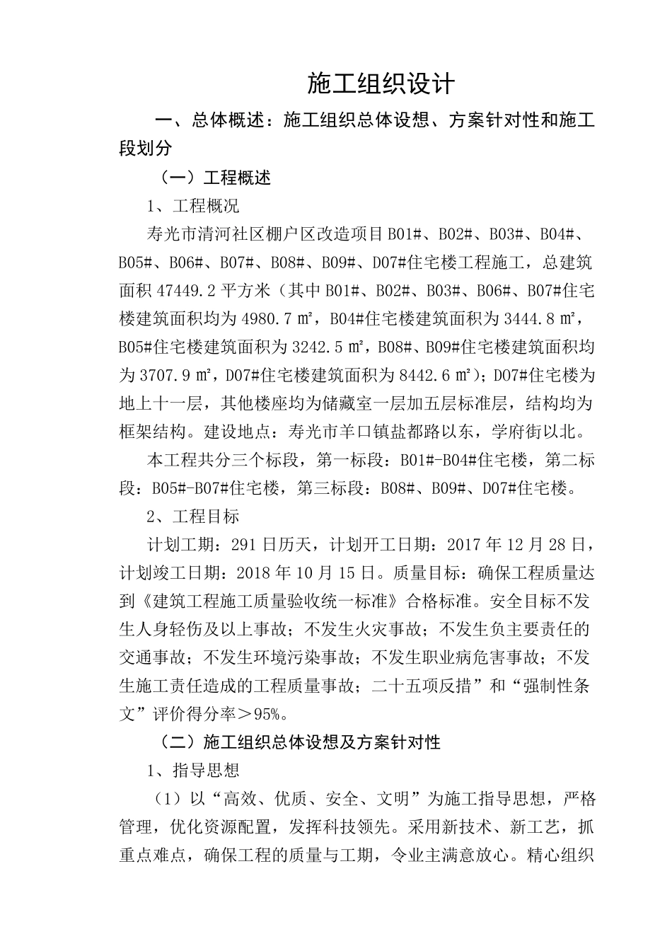 电子标书一、总体概述：施工组织总体设想、方案针对性和施工段划分_第1页
