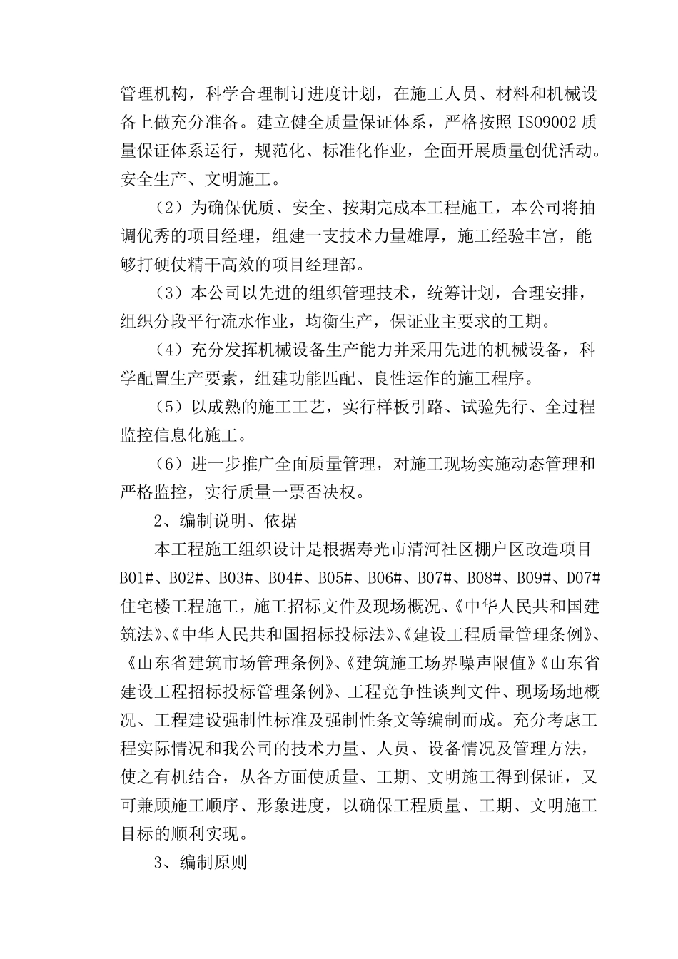 电子标书一、总体概述：施工组织总体设想、方案针对性和施工段划分_第2页