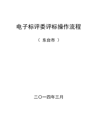 电子标评委评标操作流程