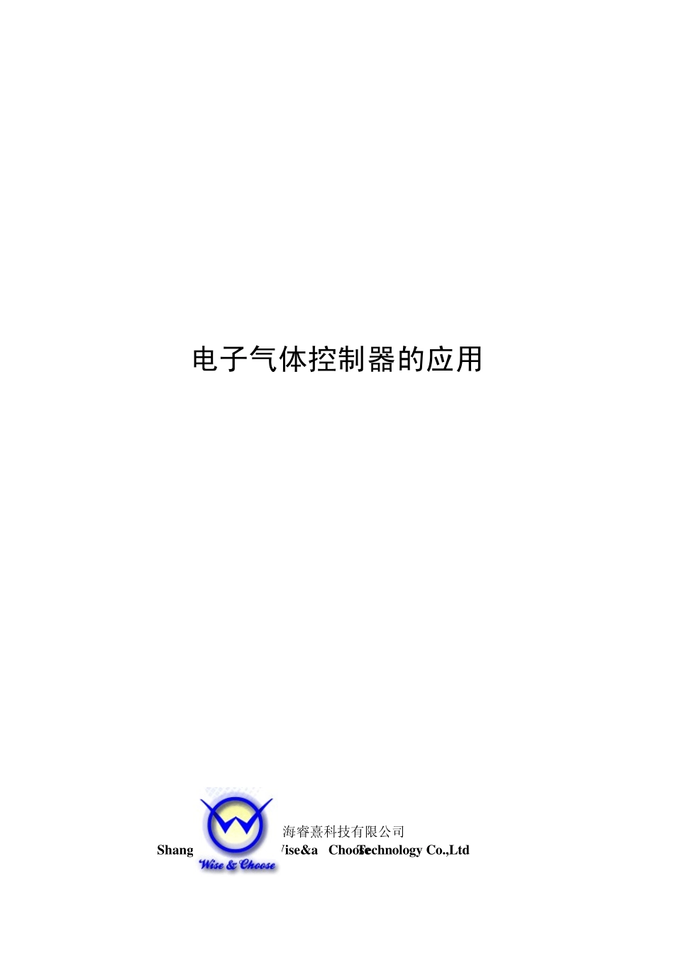 电子气体控制器的应用_第1页