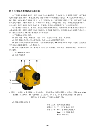 电子水准仪基本构造和功能介绍