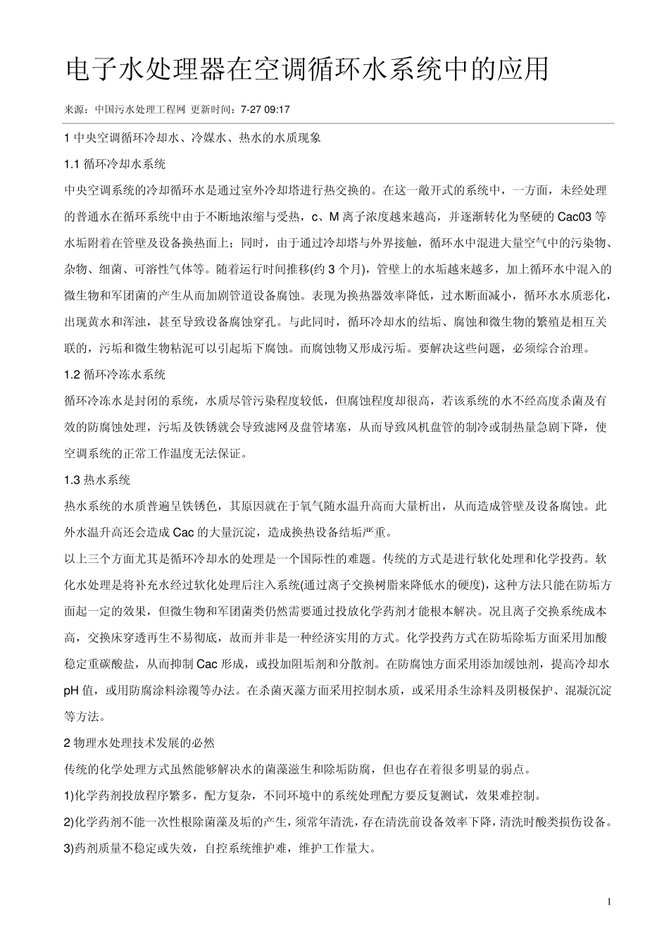 电子水处理器在空调循环水系统中的应用_第1页