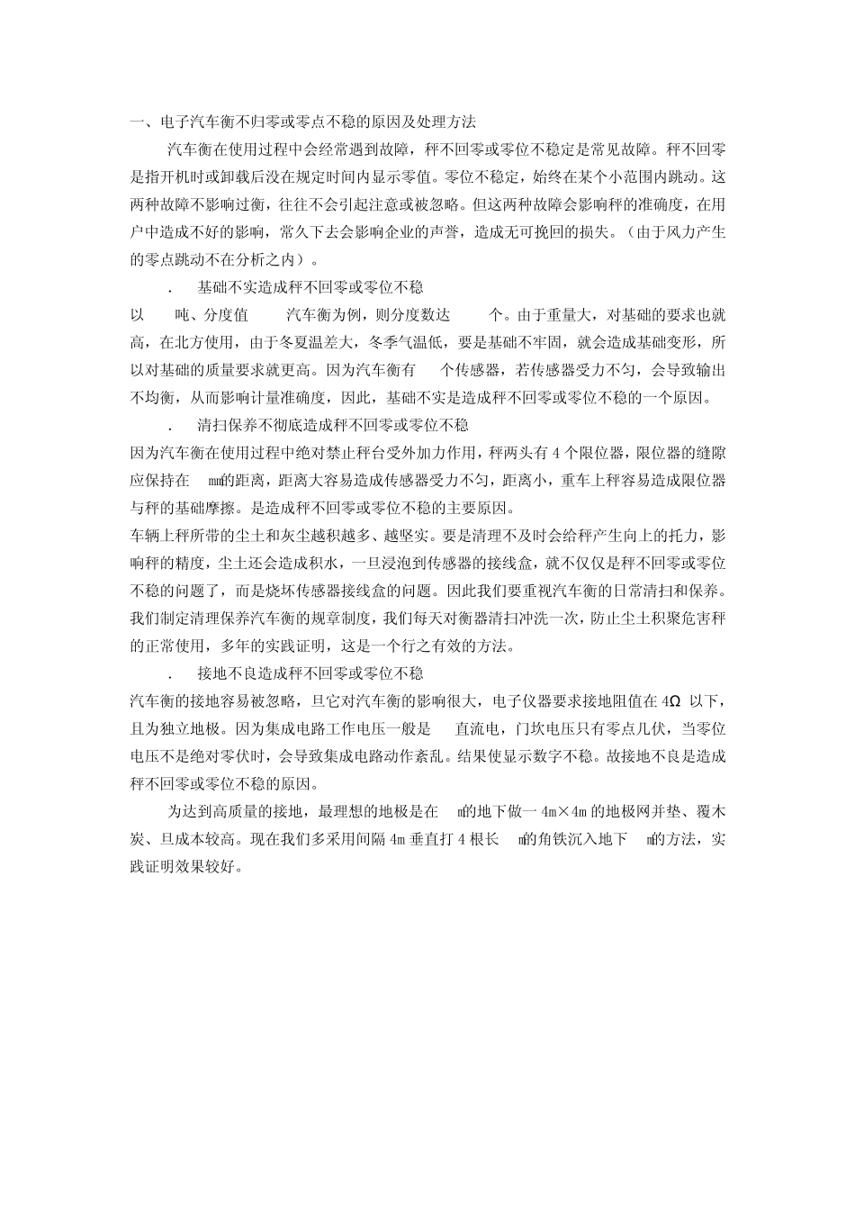 电子汽车衡不归零或零点不稳的原因及处理方法_第1页