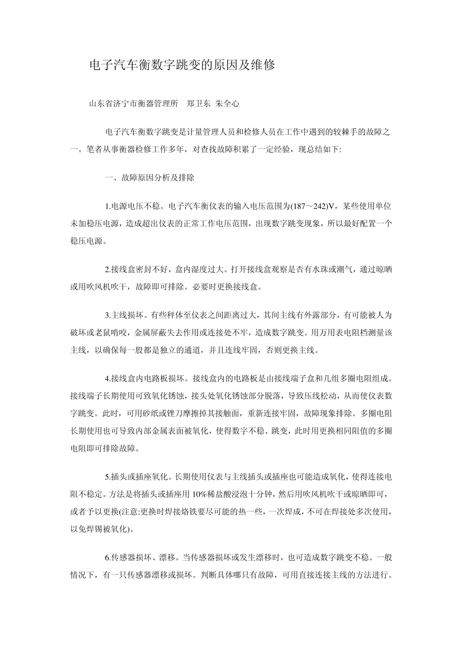 电子汽车衡不归零或零点不稳的原因及处理方法_第2页