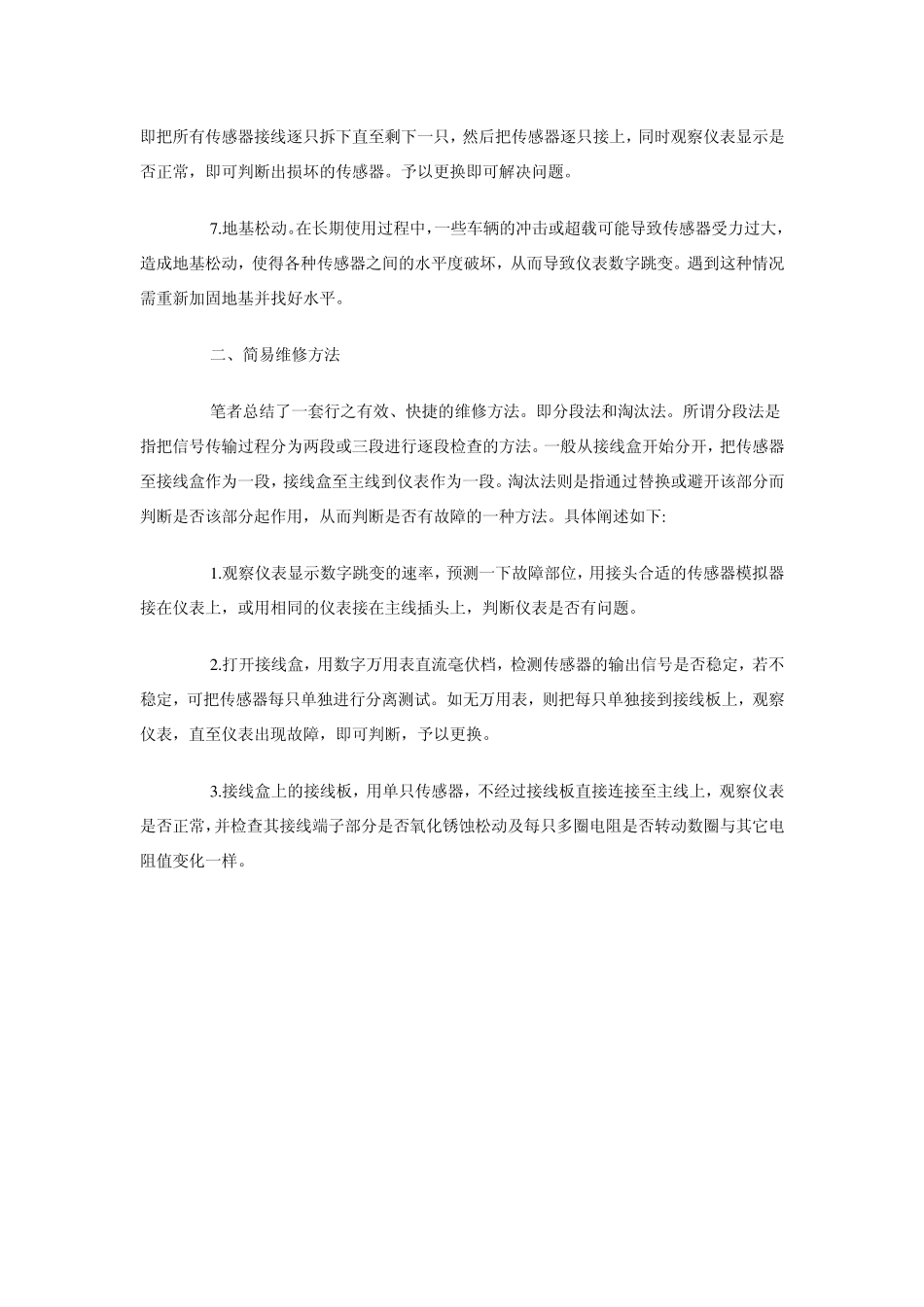 电子汽车衡不归零或零点不稳的原因及处理方法_第3页