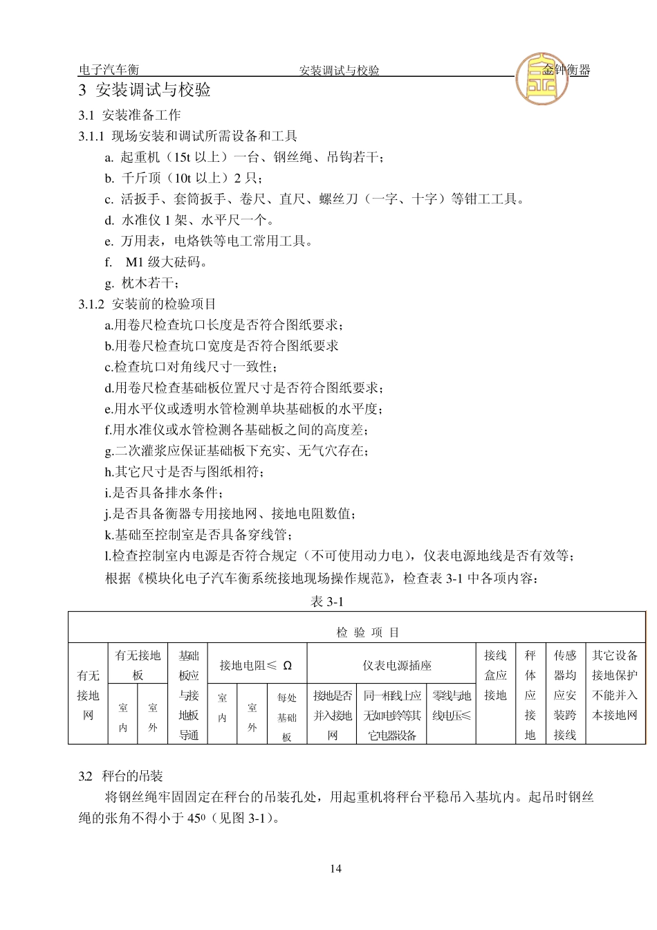 电子汽车衡安装调试校验_第1页