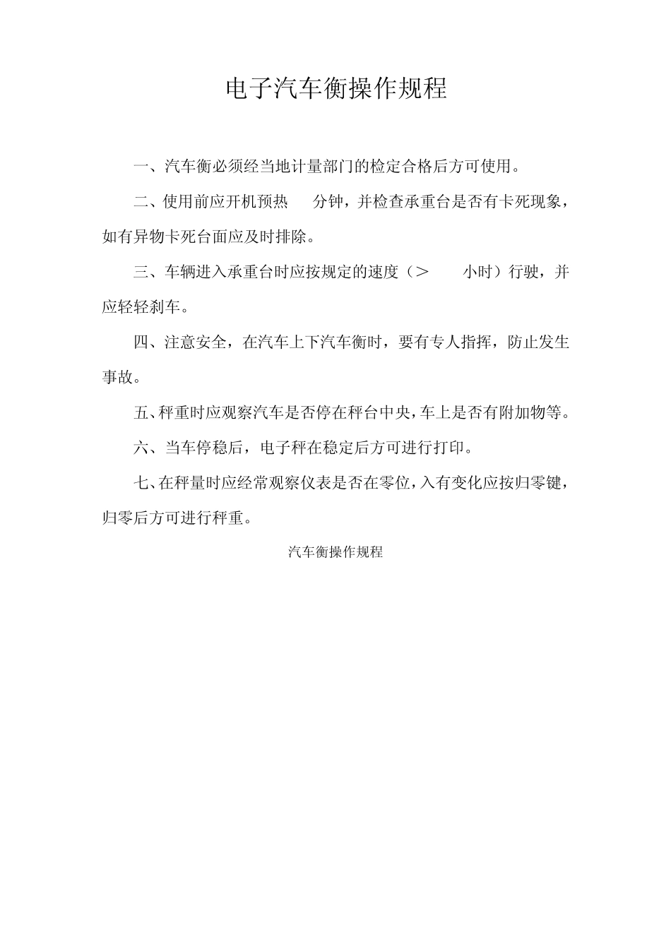 电子汽车衡操作规程_第1页