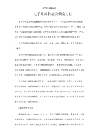 电子浆料的性能与质量控制
