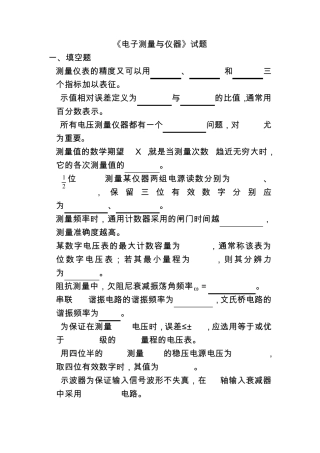 电子测量与仪器试题