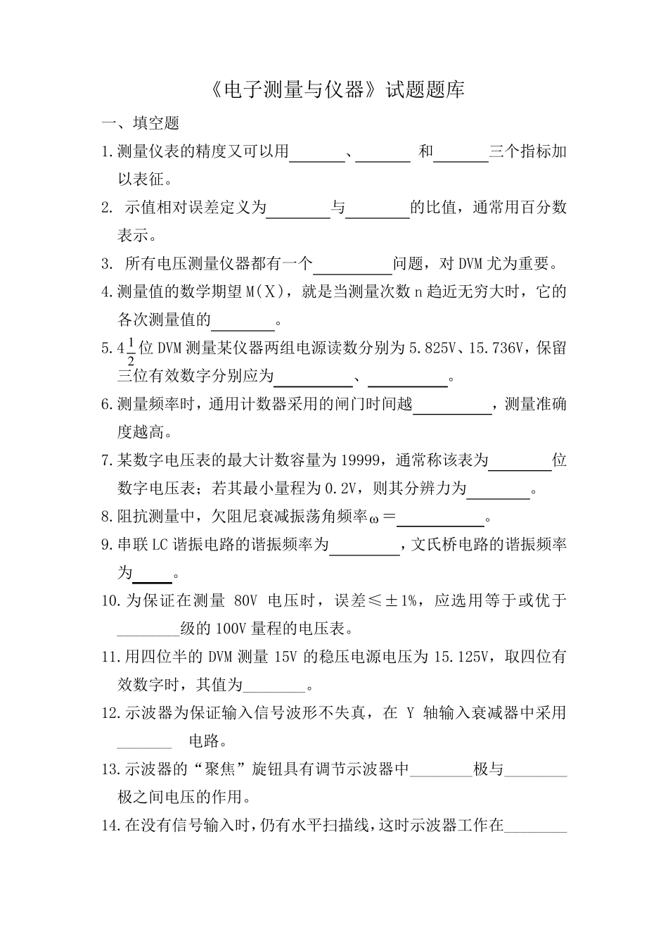 电子测量与仪器题库_第1页