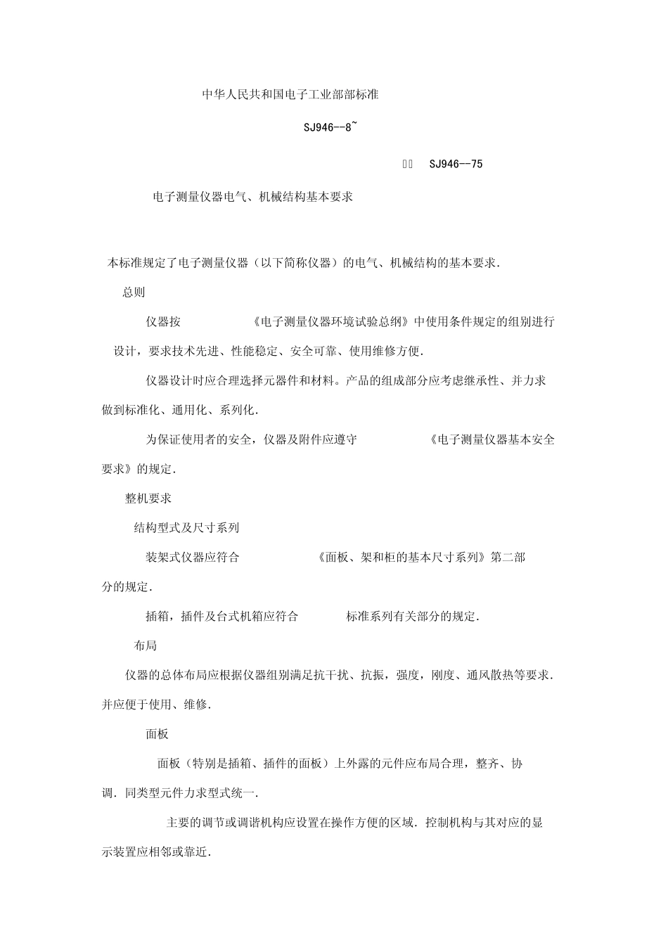 电子测量仪器电气机械结构基本要求_第1页